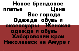 Новое брендовое платье ANNA FIELD › Цена ­ 2 800 - Все города Одежда, обувь и аксессуары » Женская одежда и обувь   . Хабаровский край,Николаевск-на-Амуре г.